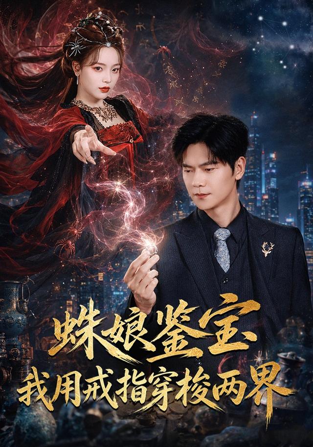 蛛娘鉴宝我用戒指穿梭两界封面