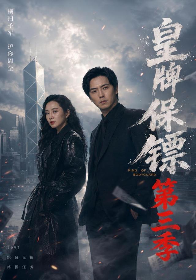 皇牌保镖第三季封面