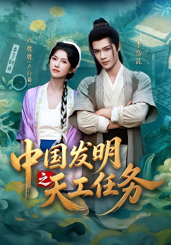 中国发明之天工任务封面