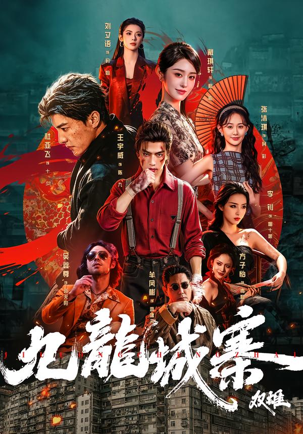 九龙城寨：双雄封面
