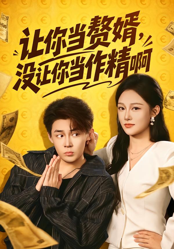 让你当赘婿，没让你当作精啊封面