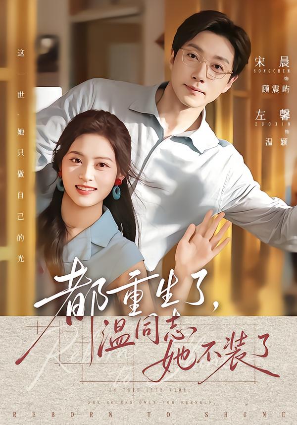 都重生了，温同志她不装了封面