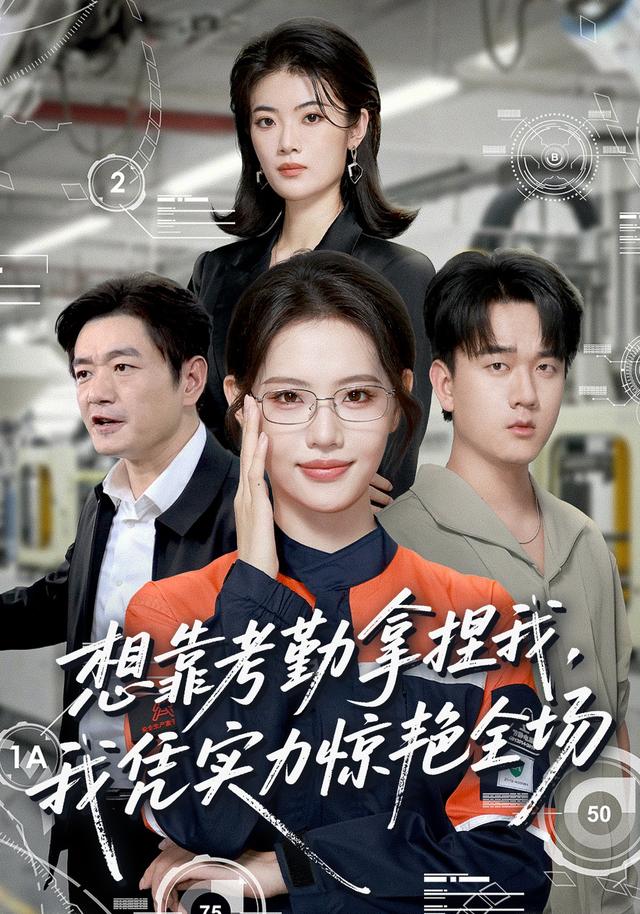 想靠考勤拿捏我，我凭实力惊艳全场封面