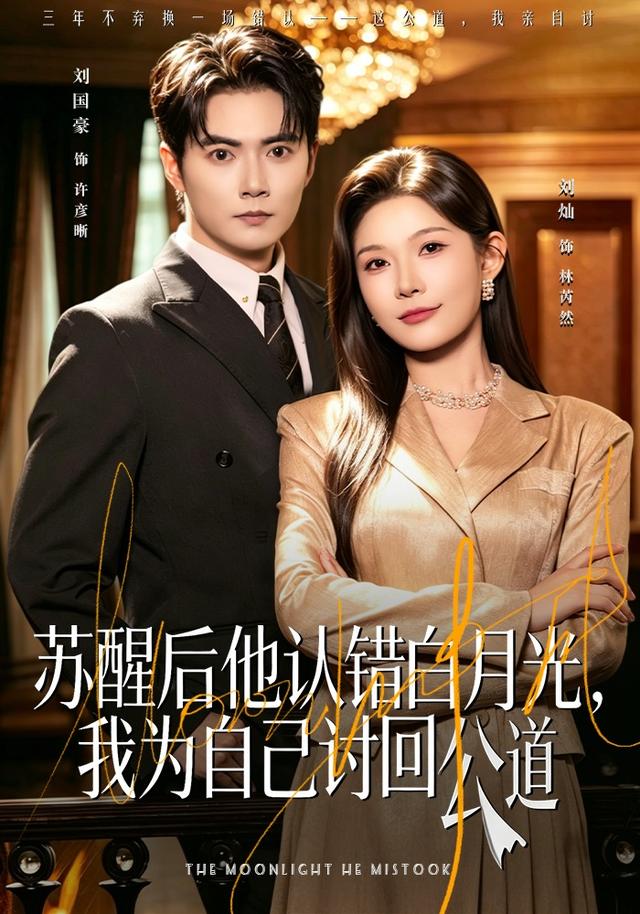 苏醒后他认错白月光，我为自己讨回公道封面