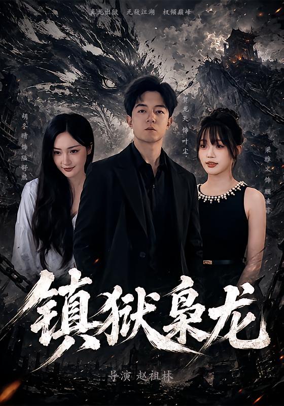 镇狱枭龙封面