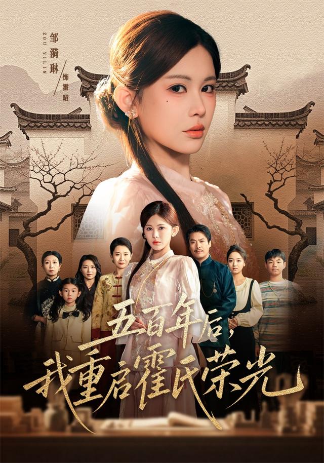 五百年后，我重启霍氏荣光封面