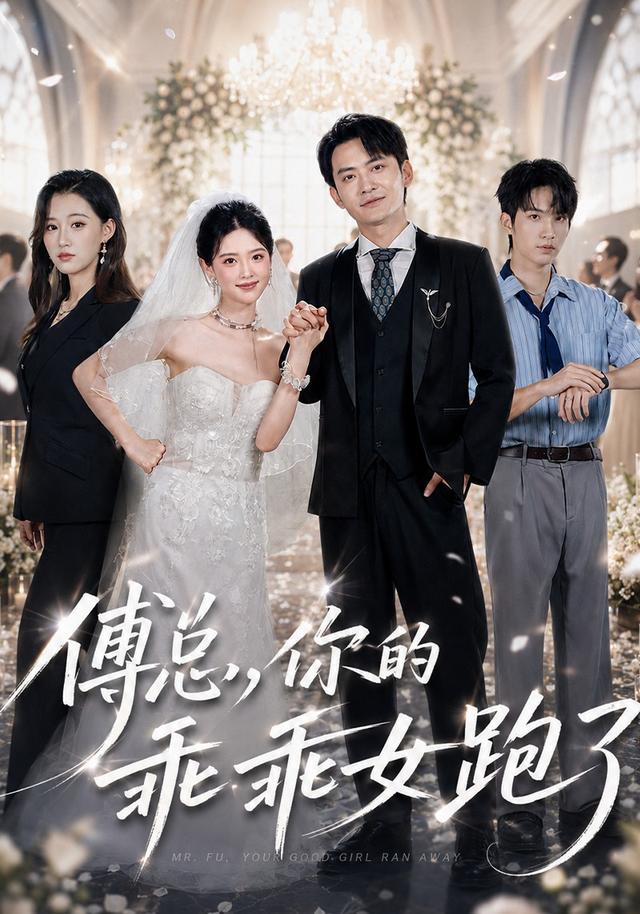 傅总，你的乖乖女跑了封面