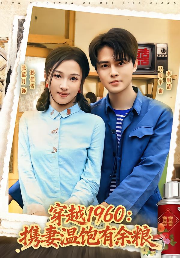 穿越1960：携妻温饱有余粮封面