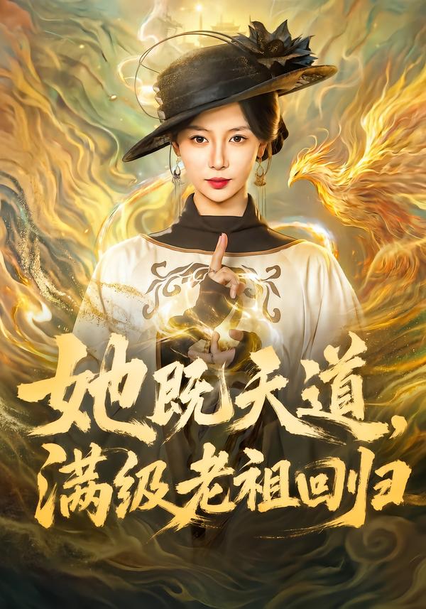她既天道，满级老祖回归封面