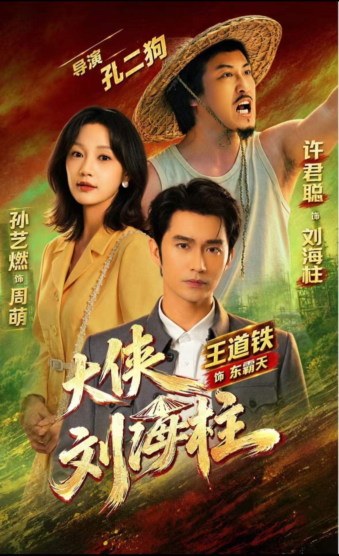 大侠刘海柱封面