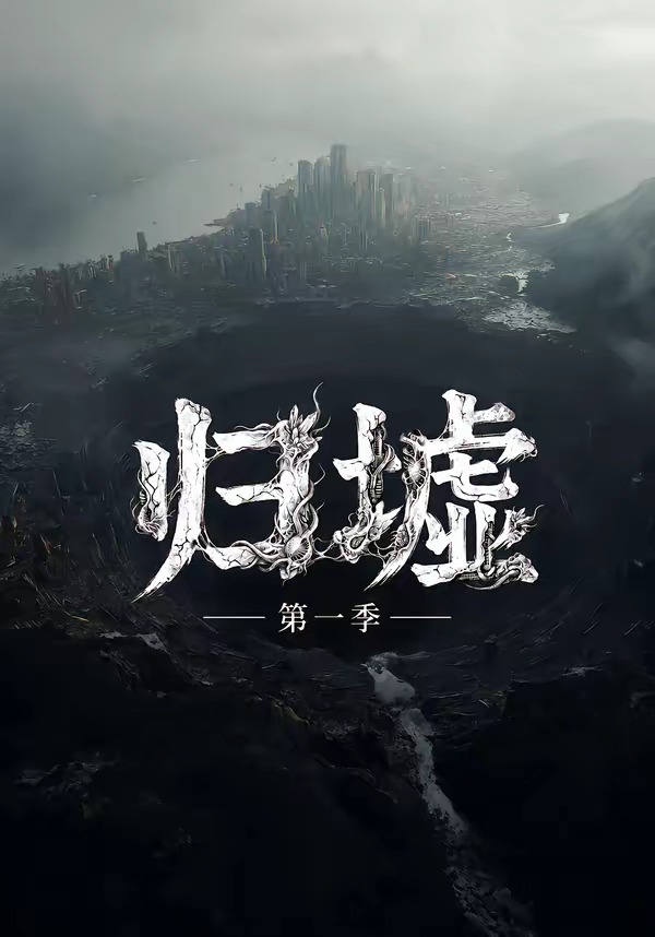 归墟第一季封面