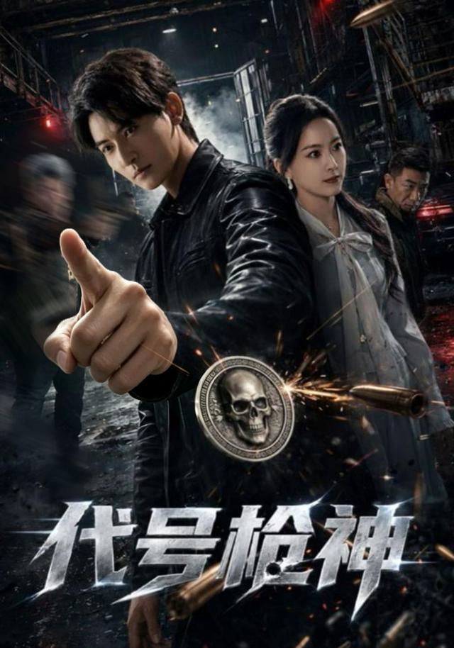 代号枪神封面