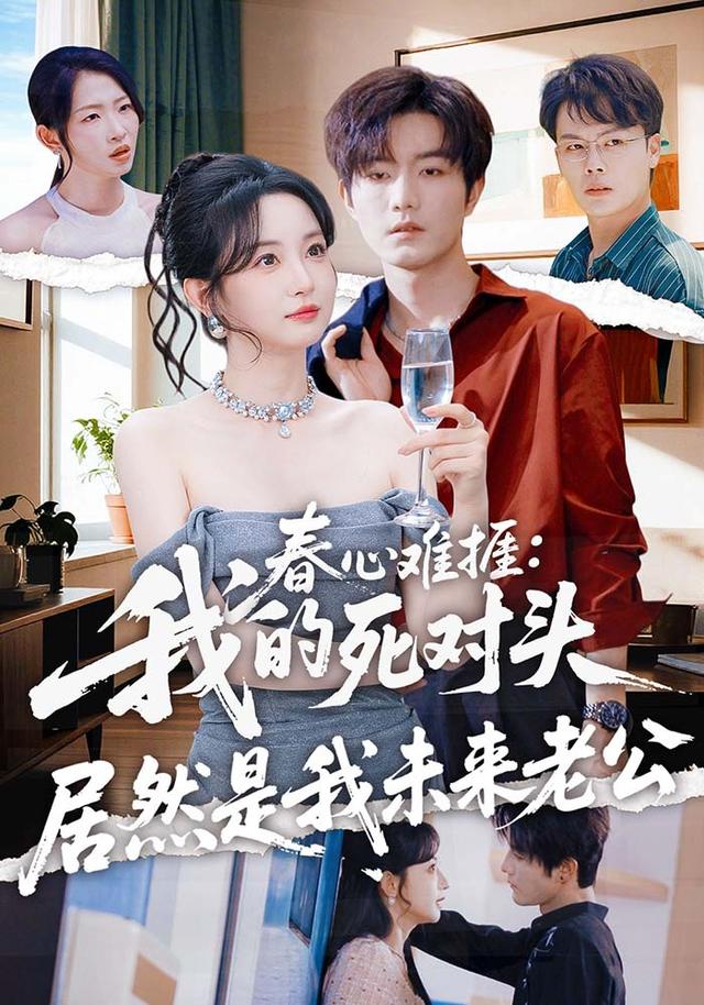 春心难捱：我的死对头居然是我未来老公封面