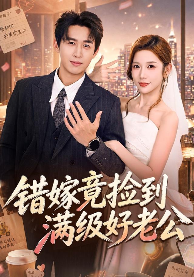 错嫁竟捡到满级好老公封面