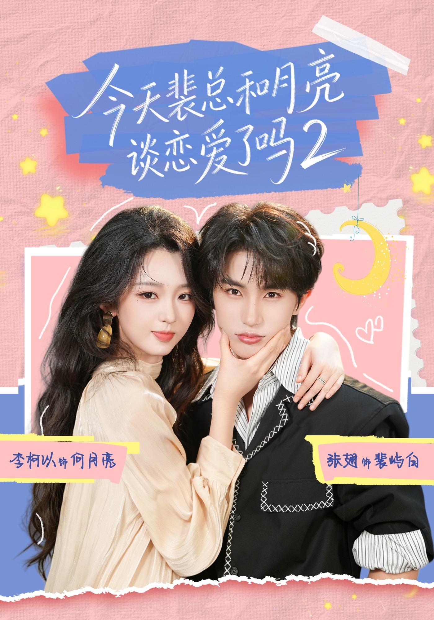 今天裴总和月亮谈恋爱了吗2封面