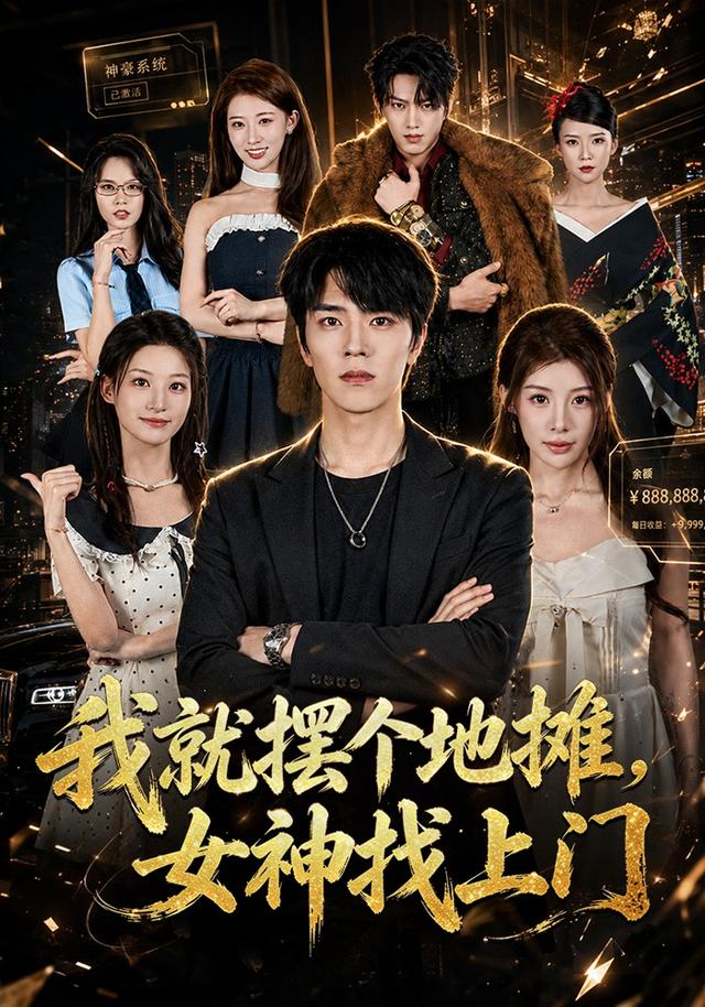 我就摆个地摊，女神找上门封面