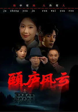 颐庐风云封面