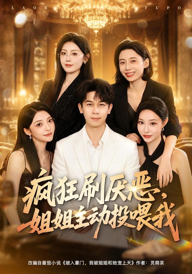 疯狂刷厌恶，姐姐主动投喂我封面