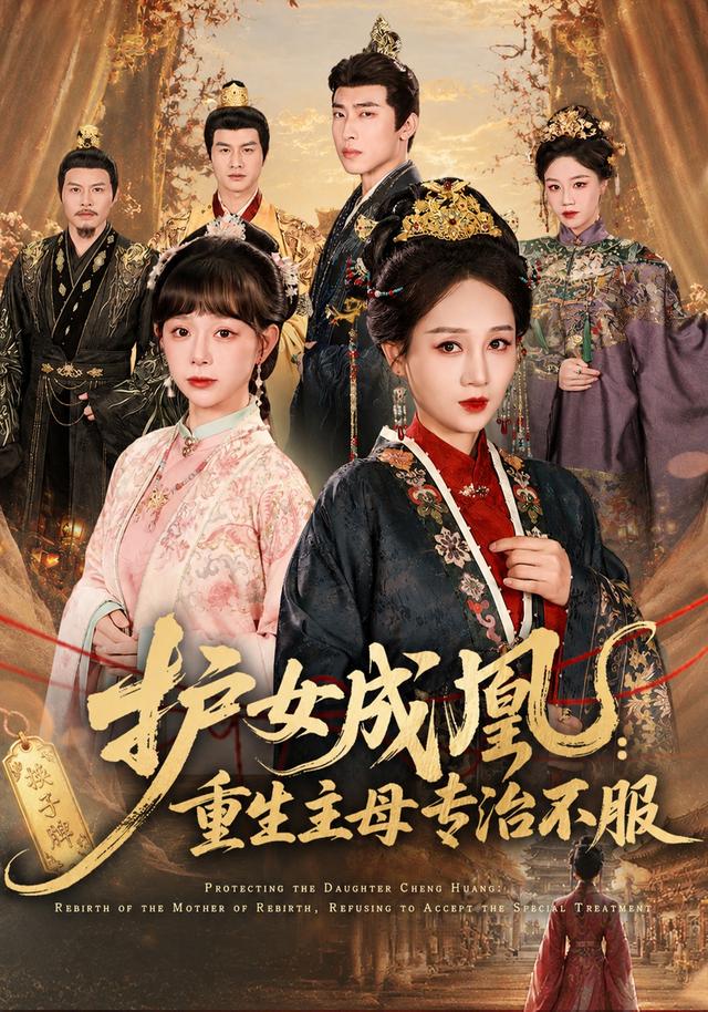 护女成凰：重生主母专治不服封面