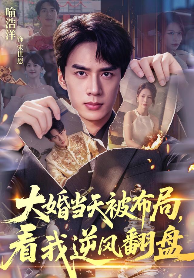 大婚当天被布局，看我逆风翻盘封面