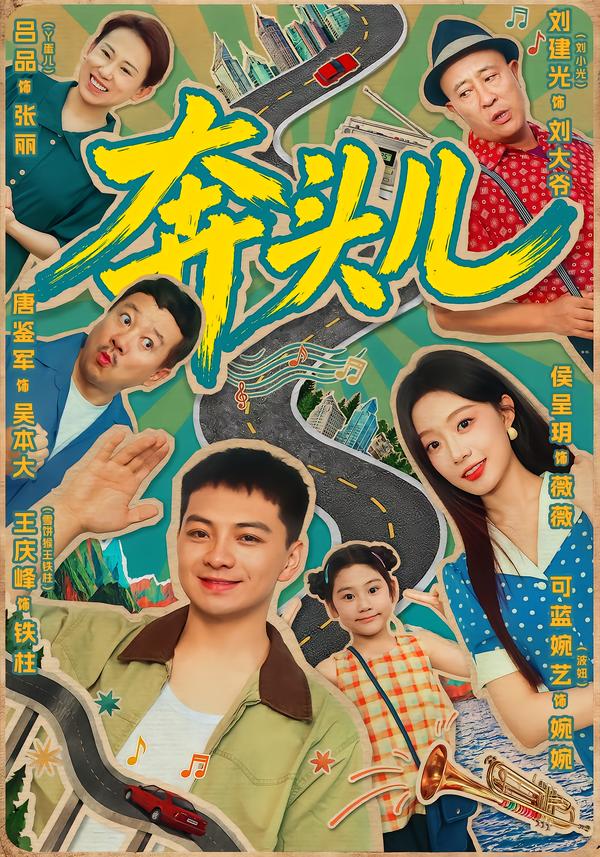 奔头儿封面