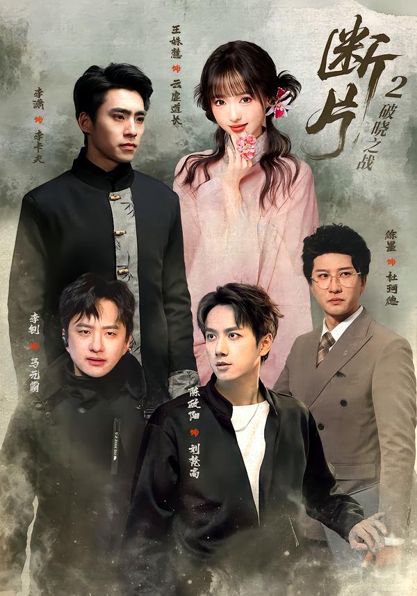 断片2：破晓之战封面