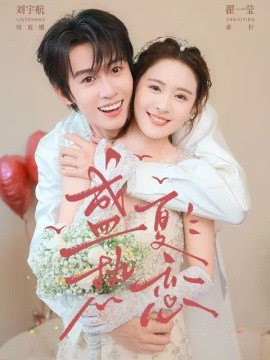 盛夏热恋封面