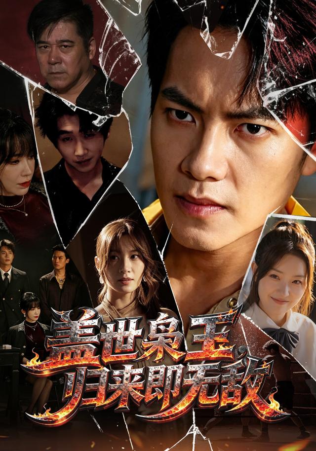 盖世枭王，归来即无敌封面