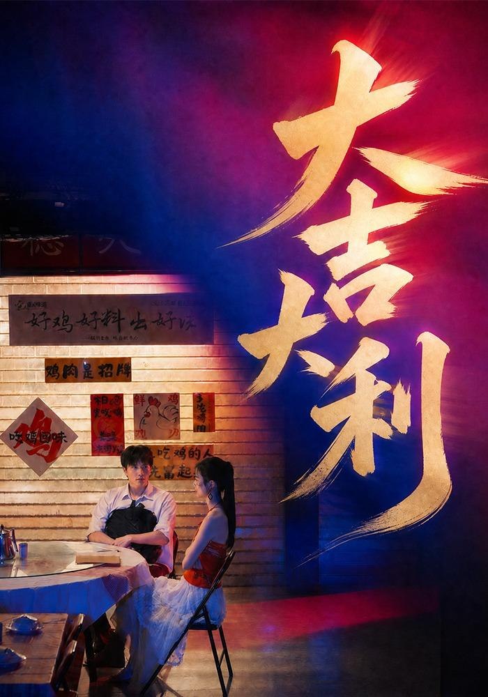 大吉大利封面