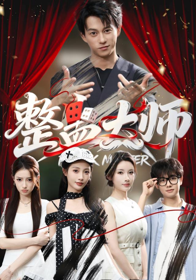 整蛊大师封面