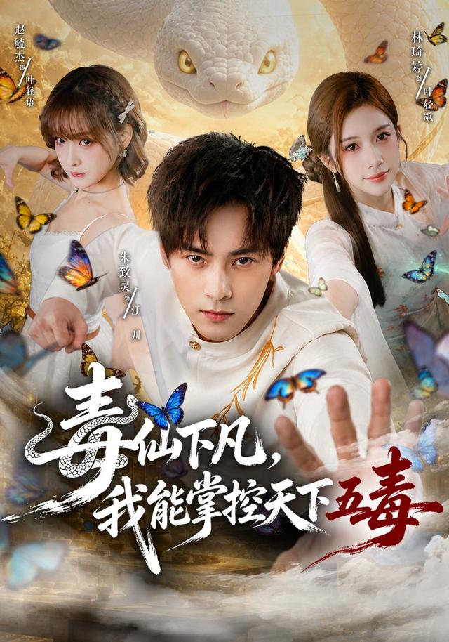 毒仙下凡，我能掌控天下五毒封面