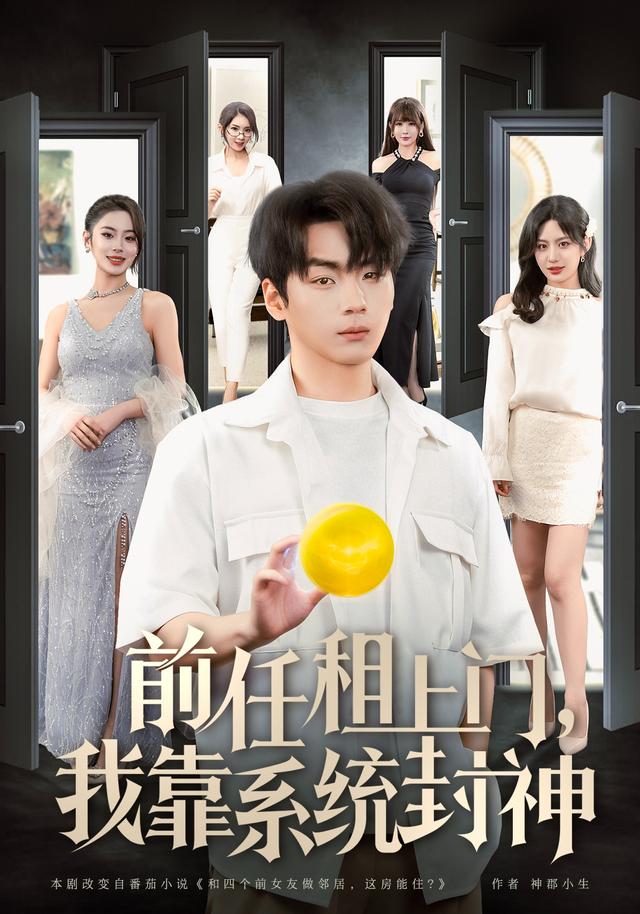 前任租上门，我靠系统封神封面