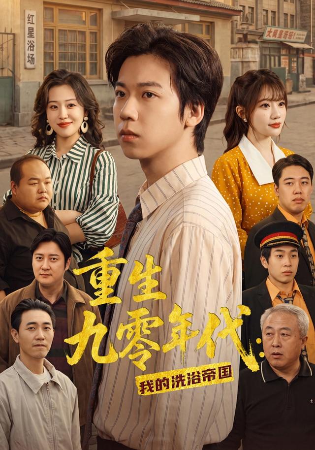 重生九零年代：我的洗浴帝国封面