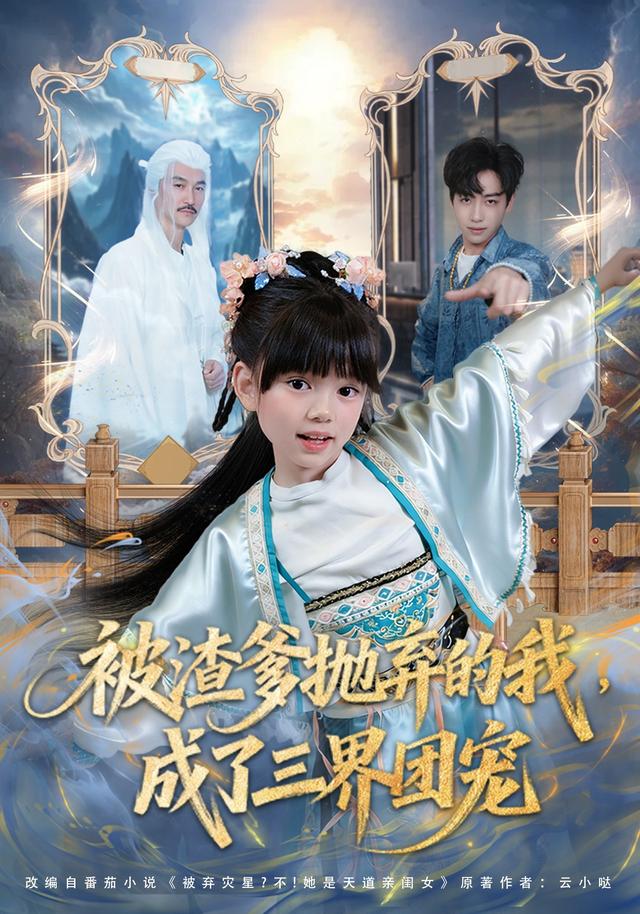 被渣爹抛弃的我，成了三界团宠封面