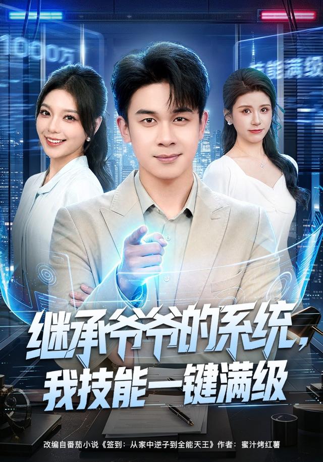 继承爷爷的系统，我技能一键满级封面