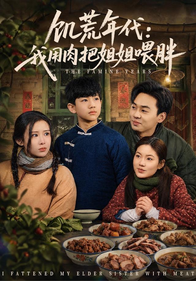 饥荒年代：我用肉把姐姐喂胖封面