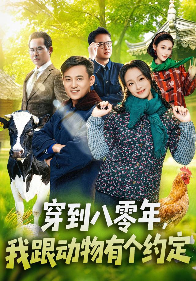 穿到八零年，我跟动物有个约定封面