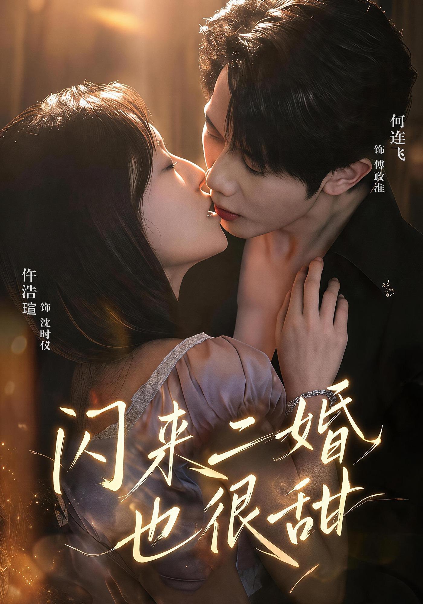 闪来二婚也很甜封面