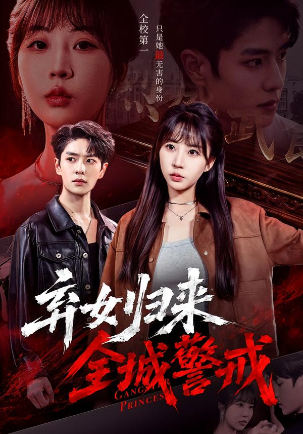 弃女归来，全城警戒封面