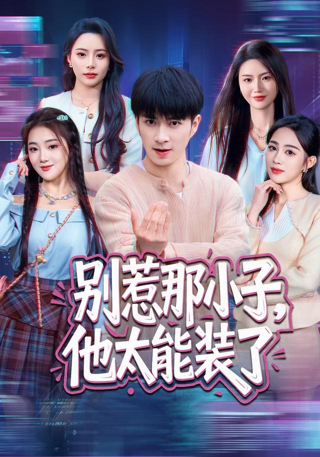 别惹那小子，他太能装了封面