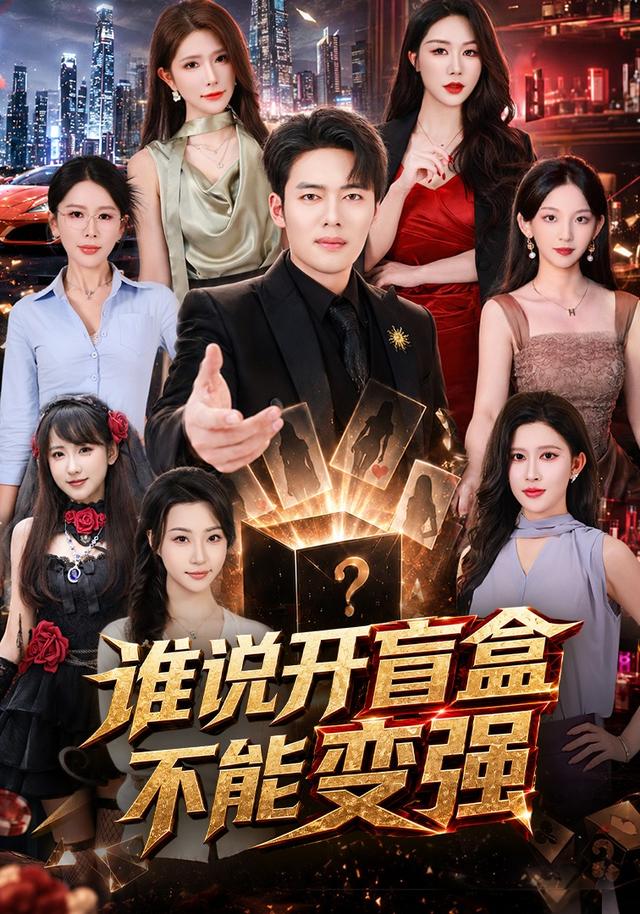 谁说开盲盒不能变强封面