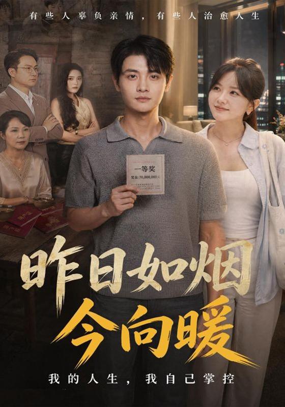 昨日如烟今向暖封面