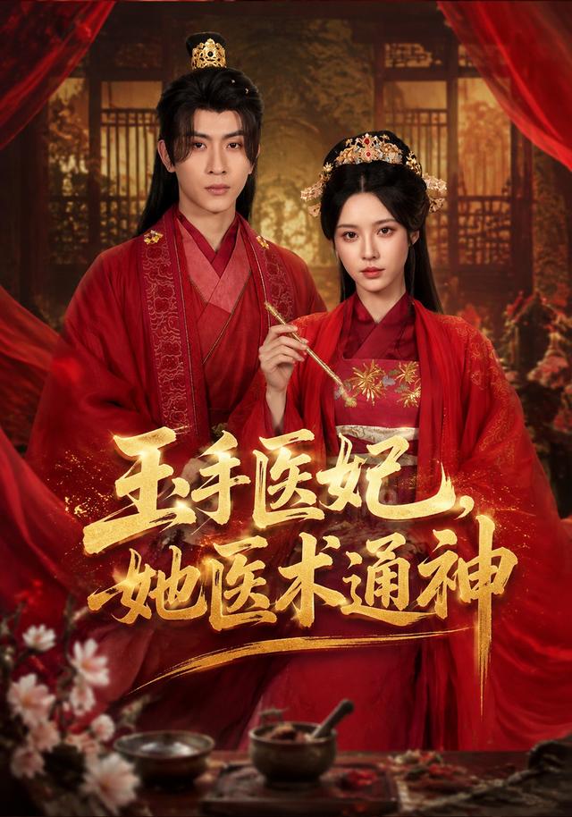 玉手医妃，她医术通神封面
