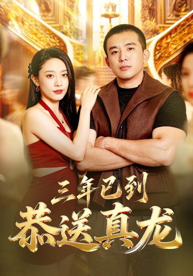 三年已到，恭送真龙封面
