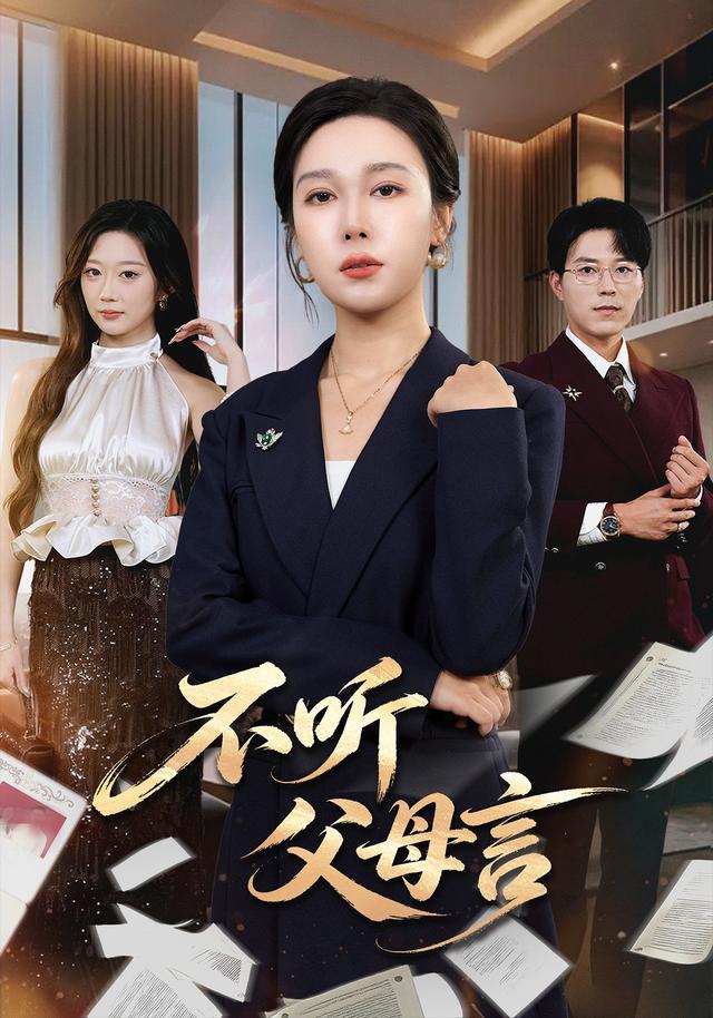不听父母言封面