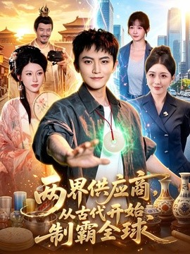 两界供应商，从古代开始制霸全球封面