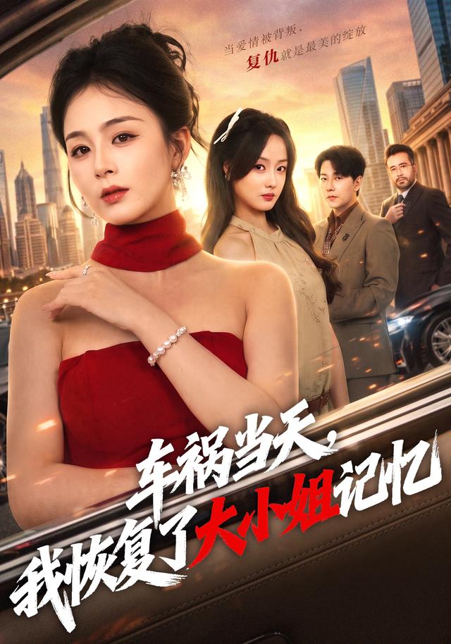车祸当天，我恢复了大小姐记忆封面