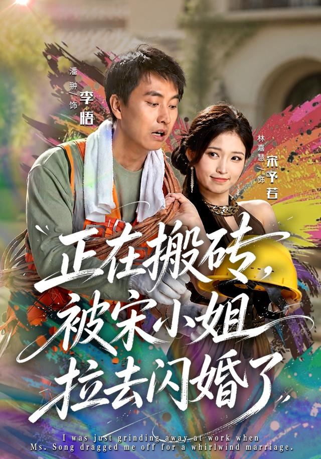 正在搬砖，被宋小姐拉去闪婚了封面