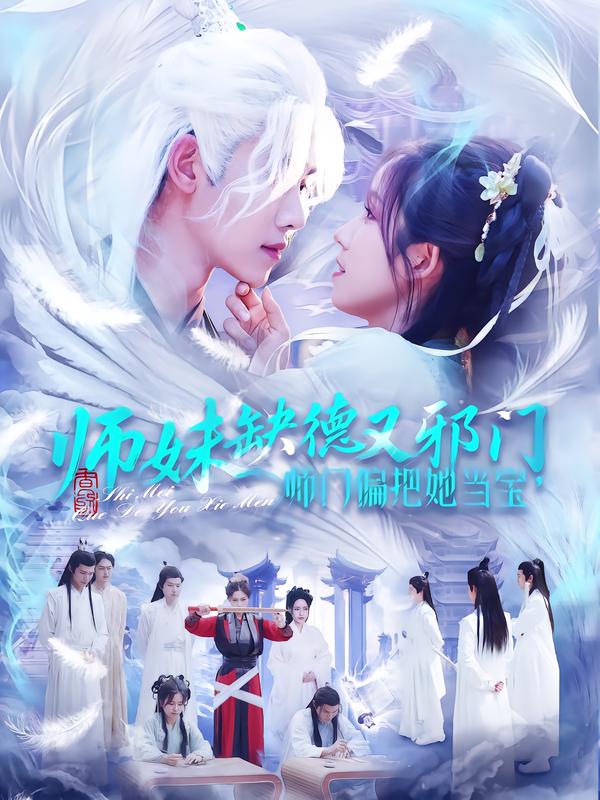 师妹缺德又邪门，师门偏把她当宝封面