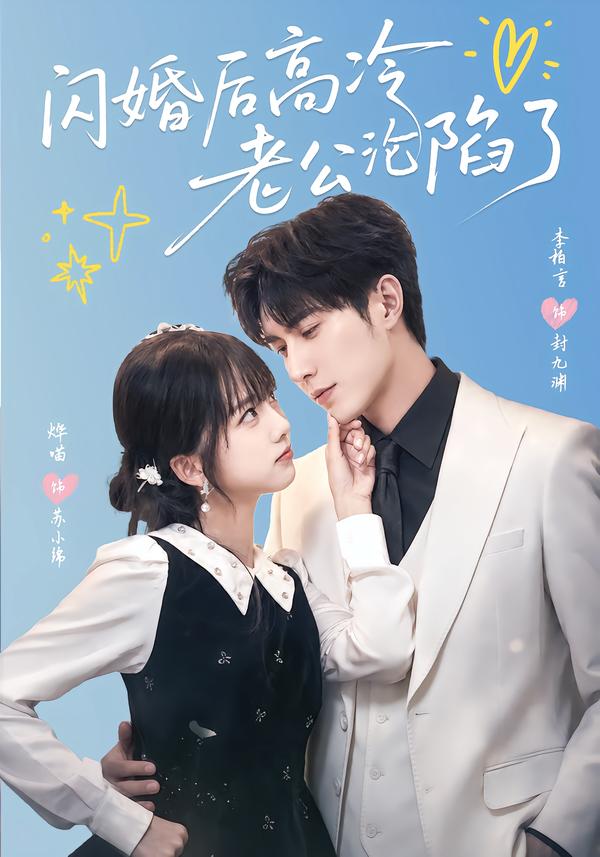 闪婚后高冷老公沦陷了封面